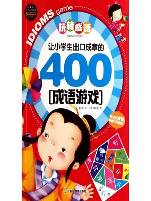cover image of 让小学生出口成章的400成语游戏(Four Hundred idiom games which let pupile students have an outstanding eloquence)